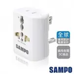 免運費 SAMPO 聲寶旅行萬用轉接頭 EP-UA2C(W)