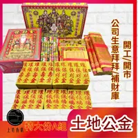 在飛比找PChome24h購物優惠-【上芳香業】拜拜金紙 特大份 八路財神 土地公 發財金 補運