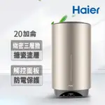【HAIER 海爾】20加侖雙檔速熱儲熱式電熱水器V3(HR-ES20VSV3 基本安裝)