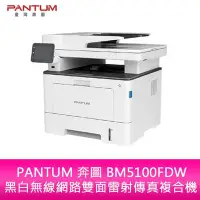 在飛比找Yahoo!奇摩拍賣優惠-【妮可3C】PANTUM 奔圖 BM5100FDW 黑白無線