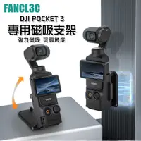 在飛比找蝦皮商城精選優惠-Sunnylife大疆Osmo Pocket 3磁吸支架 可