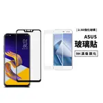 9H全膠滿版玻璃保護貼 邊緣強化 ZENFONE9/8/7/6/5/5Q/5Z/4 玻璃貼 玻璃膜 防刮耐磨 電鍍防指紋