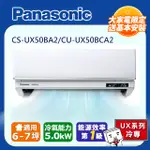 【PANASONIC 國際牌】《冷專型-UX頂級旗艦系列》變頻分離式空調CS-UX50BA2/CU-UX50BCA2