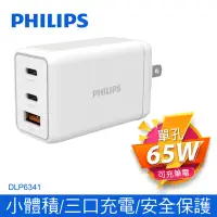 在飛比找博客來優惠-PHILIPS 飛利浦 GaN氮化鎵PD 65W 充電器 D