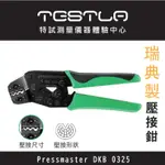 【現貨 附發票】PRESSMASTER DKB 0325瑞典製 非絕緣端子壓接鉗 銅管端子壓接