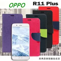 在飛比找PChome24h購物優惠-OPPO R11 Plus 經典書本雙色磁釦側掀皮套 尚美系