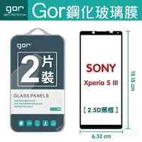在飛比找樂天市場購物網優惠-GOR Sony Xperia 5 III 黑框 滿版鋼化膜