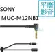 平廣 送袋公司貨保1年 配件 SONY MUC-M12NB1 耳機升級線 適XBA-Z5 N3AP N3BP A3 A2