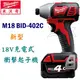 ☆【五金達人】☆ Milwaukee 米沃奇 M18 BID-402C 18V鋰電池充電衝擊起子機 4.0Ah升級版 取代2650-22 Cordless Impact Driver