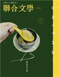 在飛比找TAAZE讀冊生活優惠-聯合文學雜誌 4月號/2023 第462期：B級美食文學 (