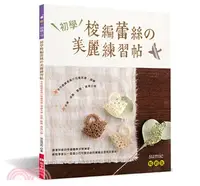 在飛比找三民網路書店優惠-初學梭編蕾絲の美麗練習帖：手作細緻柔美の花樣耳環‧項鍊‧手鍊