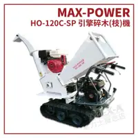 在飛比找蝦皮購物優惠-【拿力士概念店】 MAX-POWER HO-120C-SP 