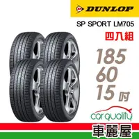 在飛比找momo購物網優惠-【DUNLOP 登祿普】輪胎 登祿普 LM705-18560