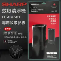 在飛比找蝦皮購物優惠-【現貨免運】SHARP 夏普 蚊取清淨機 FU-GM50T-