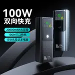 🔥臺灣出貨🔥 💥現貨免運💥能量棒20000MAH行動電源PD100W大功率快充出差便攜筆電可充