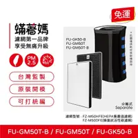 在飛比找蝦皮購物優惠-蟎著媽副廠濾網 適夏普 SHARP FU-GM50T-B F