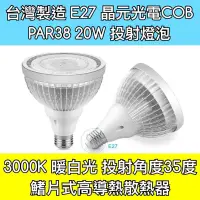 在飛比找蝦皮購物優惠-【築光坊】PAR38 20W COB 3000K 暖白光 黃