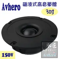 在飛比找蝦皮購物優惠-Avhero高音單體喇叭 磁液式 3吋 150w