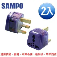 在飛比找momo購物網優惠-【SAMPO 聲寶】區域型 旅行轉接頭 雙插座款(擴充座 2