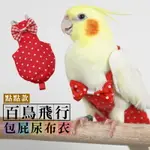 百鳥飛行點點包屁尿布衣 鳥衣 寵物用品 台灣24H出貨