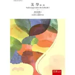 <姆斯>【現貨】美學 第一卷 HEGEL/朱光潛 五南 9789571194790 <華通書坊/姆斯>