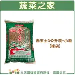 【蔬菜之家001-A148-1】赤玉土3公升裝-小粒 綠袋
