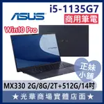 Q妹小舖❤I5商用 B1400CEPE B1400CEPE-1361A1135G7 14吋 華碩ASUS 商務 筆電