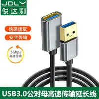 在飛比找ETMall東森購物網優惠-俊達利 usb3.0延長線公對母數據線1米2米高速充電無線網