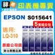 【胖弟耗材+含稅】EPSON S015641 原廠色帶 / 5隻組合包 適用:LQ-310