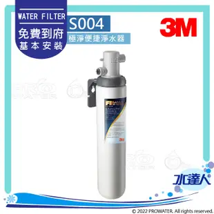 3M Filtrete 極淨便捷系列 S004淨水器｜除鉛除氯