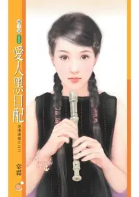 在飛比找樂天市場購物網優惠-【電子書】愛人黑白配【浪漫滿屋三之二】〔限〕