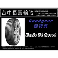 在飛比找蝦皮購物優惠-固特異 Eagle F1 Sport 215/45/17 長