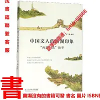 在飛比找露天拍賣優惠-【正版書籍】中國文人的西湖印象(西湖小說故事)