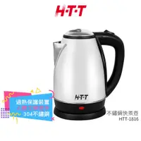 在飛比找蝦皮商城優惠-【H-T-T】 1.8公升 不鏽鋼快煮壺 HTT-1816