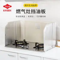 在飛比找Yahoo!奇摩拍賣優惠-Toyal廚房擋油板煤氣灶台防油濺隔熱板 日本進口耐熱燃氣灶