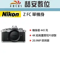 在飛比找Yahoo!奇摩拍賣優惠-《喆安數位》 Nikon Z FC 單機身 靈感源自於經典的