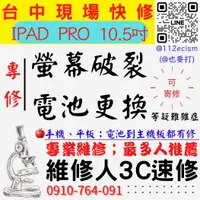 在飛比找蝦皮購物優惠-【台中蘋果手機維修】IPAD/PRO/10.5吋/螢幕破裂更