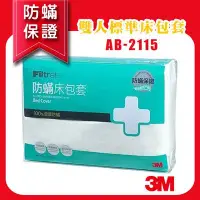 在飛比找Yahoo!奇摩拍賣優惠-【媽媽嚴選 過敏防螨】3M 防螨寢具 雙人標準 床包套 5x