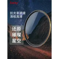 在飛比找ETMall東森購物網優惠-zeeby澤柏星空夜景 抗光害濾鏡 67 72 77 82m