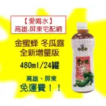 金蜜蜂冬瓜露全新增量版480ML/24罐 (1箱340元未稅)高雄市(任選3箱)屏東市(任選5箱)免運配送到府貨到付款