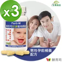 在飛比找PChome24h購物優惠-【赫而司】Ferti-M好漢八合一綜合營養素植物膠囊(60顆