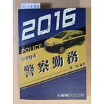 你書》2016 警察特考 警察勤務》新保成 超級函授│樵林 2015版_9789862448991_R638