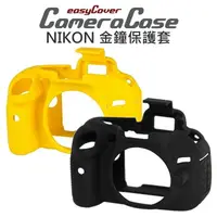 在飛比找樂天市場購物網優惠-NIKON D5200 easyCover 金鐘套 相機保護