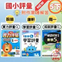 在飛比找蝦皮購物優惠-最新【112下國小】『評量』5下 國語 數學 自然 社會_翰