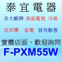 在飛比找Yahoo!奇摩拍賣優惠-【泰宜電器】Panasonic 國際 F-PXM55W  n