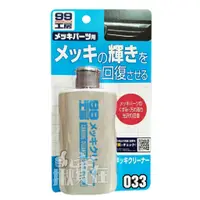 在飛比找蝦皮購物優惠-◀揪實在▶(可刷卡) 日本 SOFT99 電鍍蠟（水性）#0