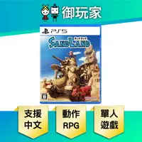 在飛比找樂天市場購物網優惠-【御玩家】PS5 沙漠大冒險 SAND LAND 中文版 鳥