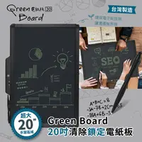 在飛比找PChome24h購物優惠-Green Board 20吋清除鎖定電紙板