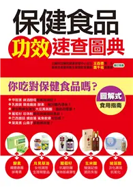 在飛比找TAAZE讀冊生活優惠-保健食品功效速查圖典 (電子書)