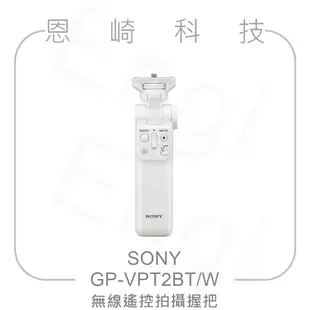 恩崎科技 SONY GP-VPT2BT/W 無線遙控拍攝握把 白色三腳架 支援 ZV-1 II ZV-E10 ZV-E1